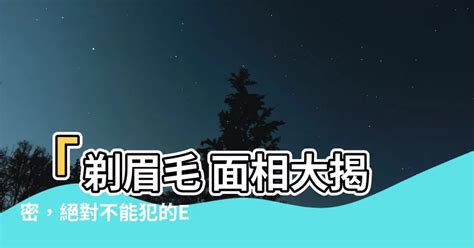 剃眉毛 面相